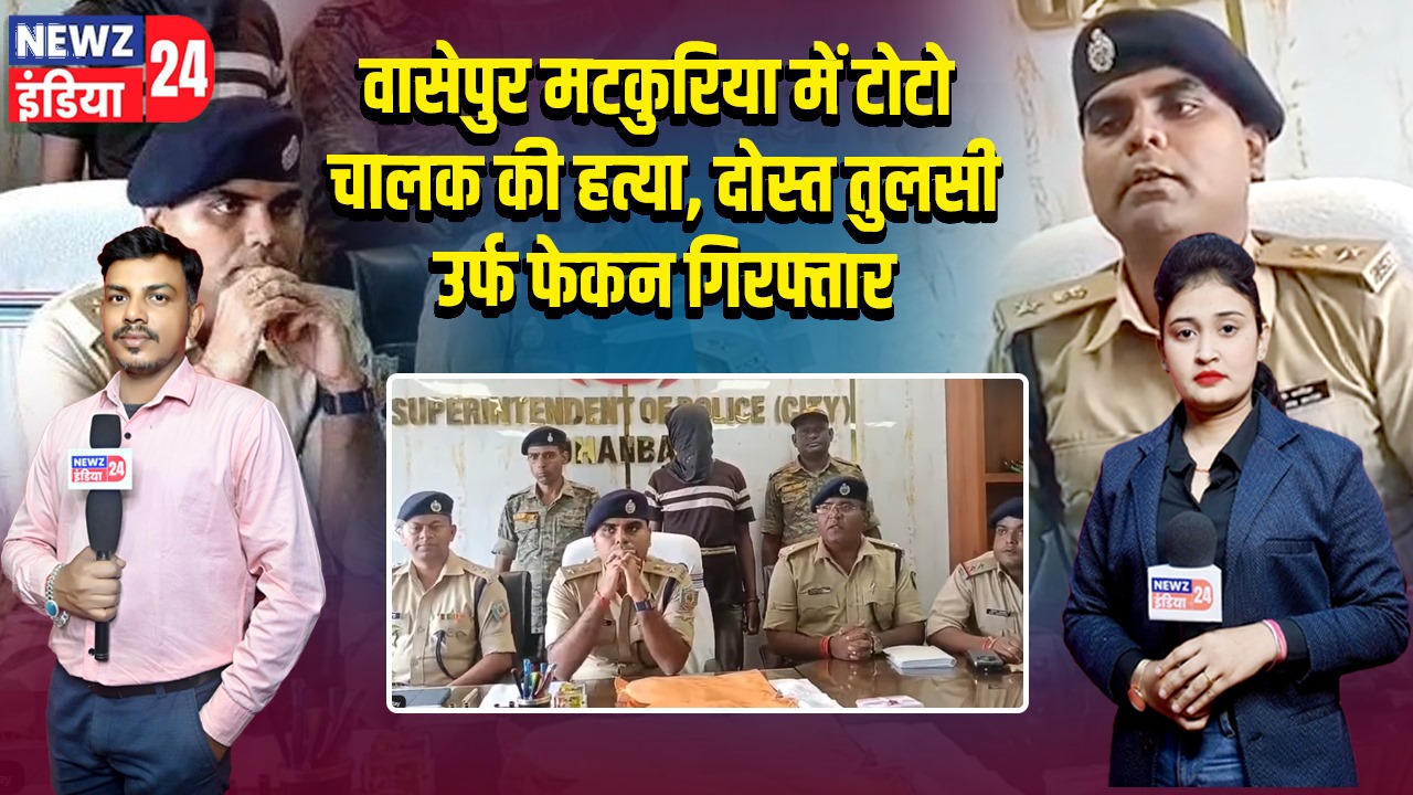 वासेपुर मटकुरिया में टोटो चालक की हत्या, दोस्त तुलसी उर्फ फेकन गिरफ्तार