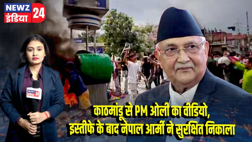 काठमांडू से PM ओली का वीडियो, इस्तीफे के बाद नेपाल आर्मी ने सुरक्षित निकाला 