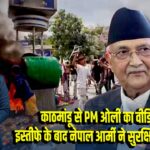 काठमांडू से PM ओली का वीडियो, इस्तीफे के बाद नेपाल आर्मी ने सुरक्षित निकाला 