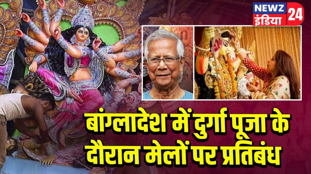 बांग्लादेश में दुर्गा पूजा के दौरान मेलों पर प्रतिबंध