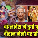 बांग्लादेश में दुर्गा पूजा के दौरान मेलों पर प्रतिबंध