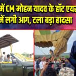 मंदसौर में CM मोहन यादव के हॉट एयर बैलून में लगी आग, टला बड़ा हादसा