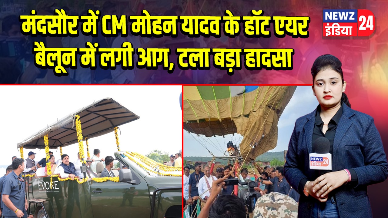 मंदसौर में CM मोहन यादव के हॉट एयर बैलून में लगी आग, टला बड़ा हादसा