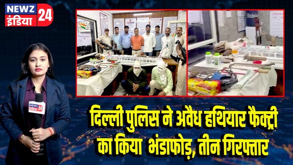 दिल्ली पुलिस ने अवैध हथियार फैक्ट्री का किया भंडाफोड़, तीन गिरफ्तार