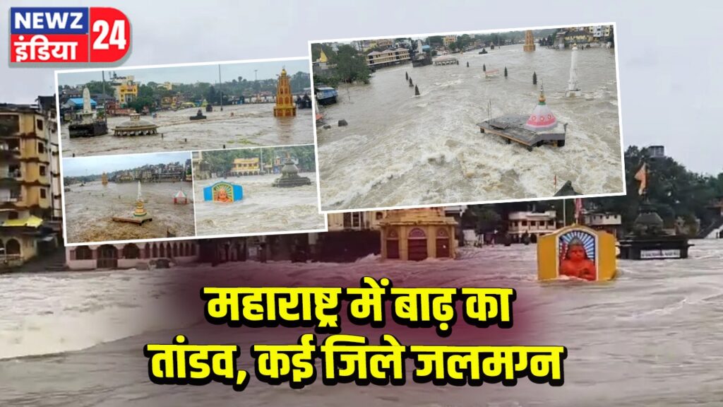 महाराष्ट्र में बाढ़ का तांडव, कई जिले जलमग्न
