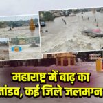 महाराष्ट्र में बाढ़ का तांडव, कई जिले जलमग्न