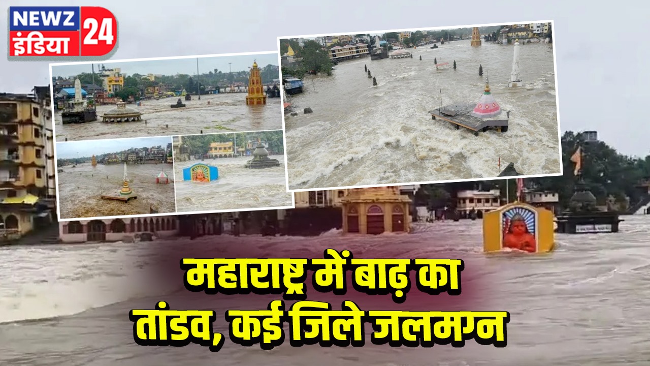 महाराष्ट्र में बाढ़ का तांडव, कई जिले जलमग्न