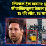 लिस्बन ट्रेन हादसा: पुर्तगाल में फनिक्यूलर केबल टूटने से 15 की मौत, 18 घायल