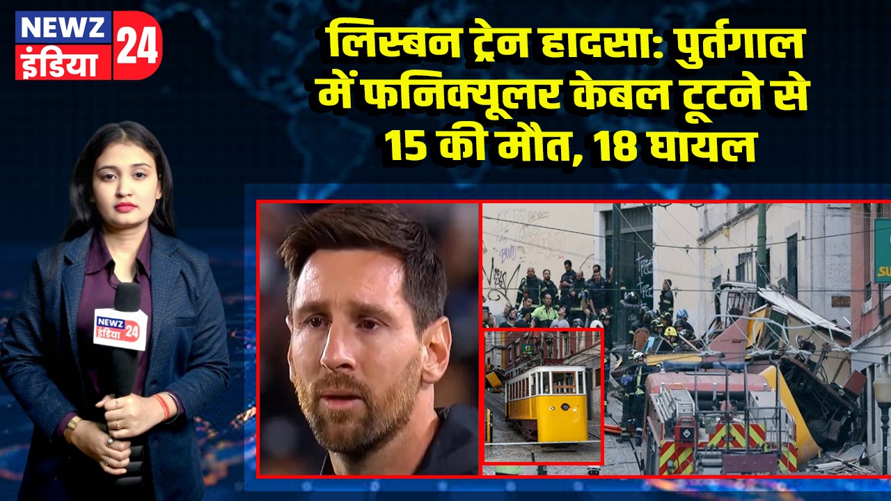लिस्बन ट्रेन हादसा: पुर्तगाल में फनिक्यूलर केबल टूटने से 15 की मौत, 18 घायल