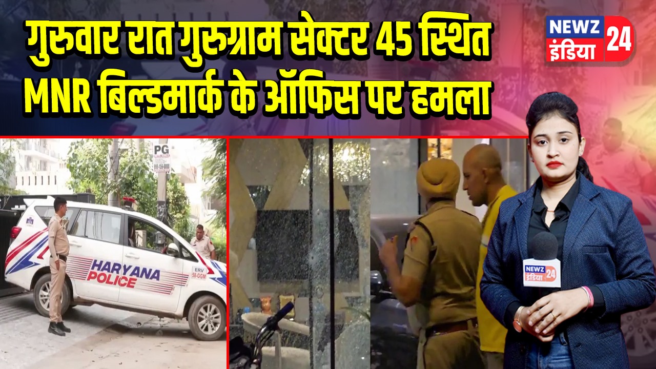 गुरुवार रात गुरुग्राम सेक्टर 45 स्थित MNR बिल्डमार्क के ऑफिस पर हमला