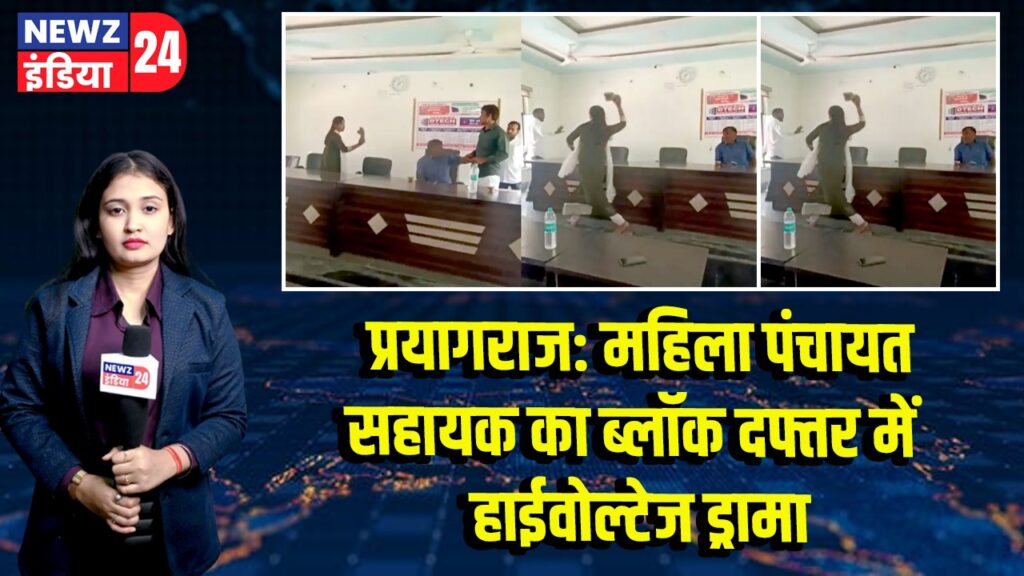 प्रयागराज: महिला पंचायत सहायक का ब्लॉक दफ्तर में हाईवोल्टेज ड्रामा