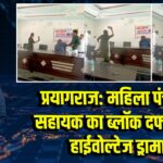 प्रयागराज: महिला पंचायत सहायक का ब्लॉक दफ्तर में हाईवोल्टेज ड्रामा