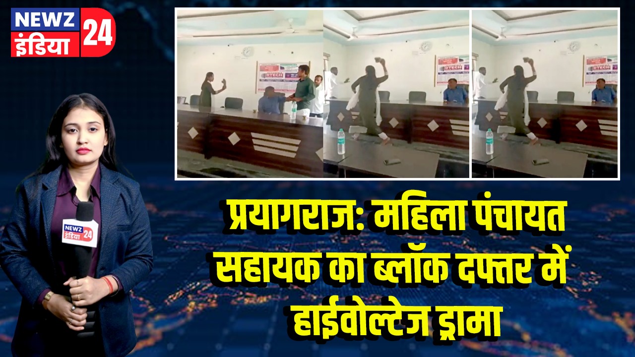 प्रयागराज: महिला पंचायत सहायक का ब्लॉक दफ्तर में हाईवोल्टेज ड्रामा