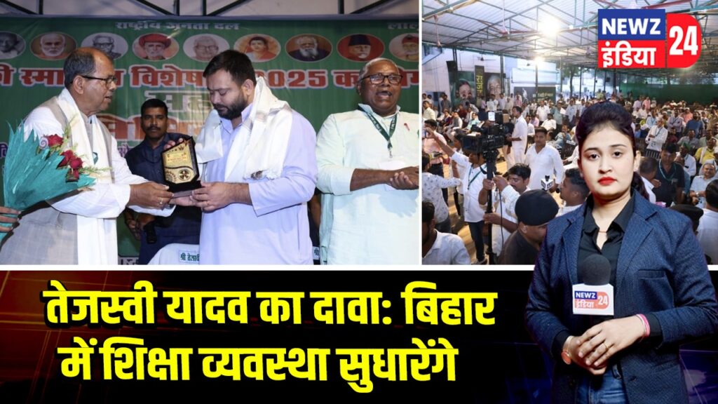 तेजस्वी यादव का दावा: बिहार में शिक्षा व्यवस्था सुधारेंगे