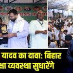 तेजस्वी यादव का दावा: बिहार में शिक्षा व्यवस्था सुधारेंगे