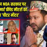 तेजस्वी का NDA सरकार पर हमला, स्मार्ट प्रीपेड मीटरों को कहा ‘चीटर मीटर’