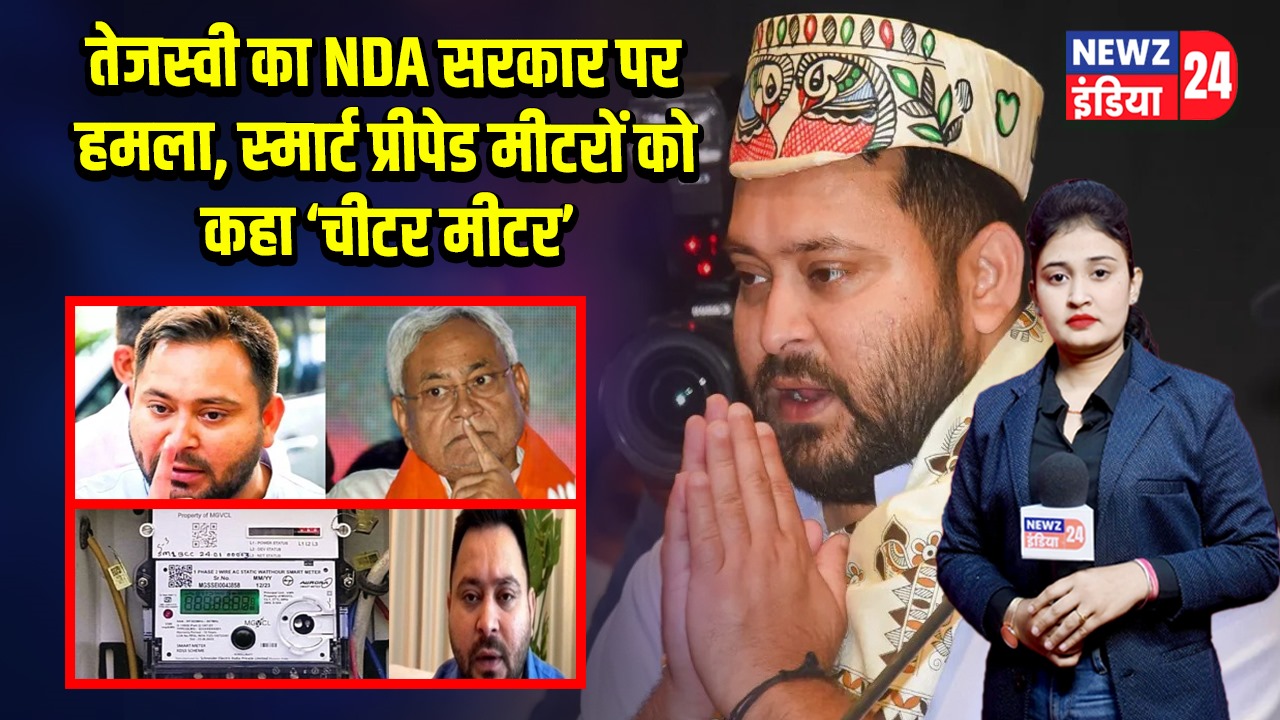तेजस्वी का NDA सरकार पर हमला, स्मार्ट प्रीपेड मीटरों को कहा ‘चीटर मीटर’