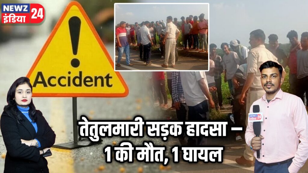 तेतुलमारी सड़क हादसा – 1 की मौत, 1 घायल