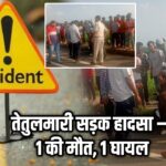तेतुलमारी सड़क हादसा – 1 की मौत, 1 घायल