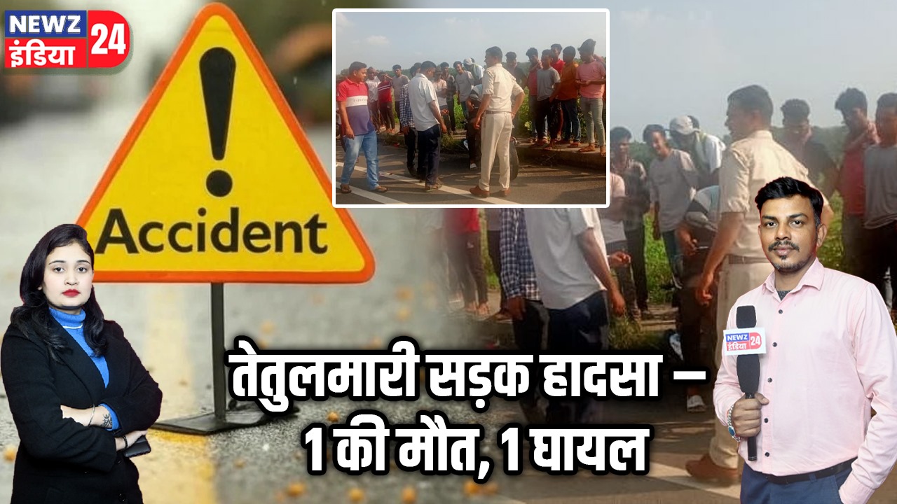 तेतुलमारी सड़क हादसा – 1 की मौत, 1 घायल