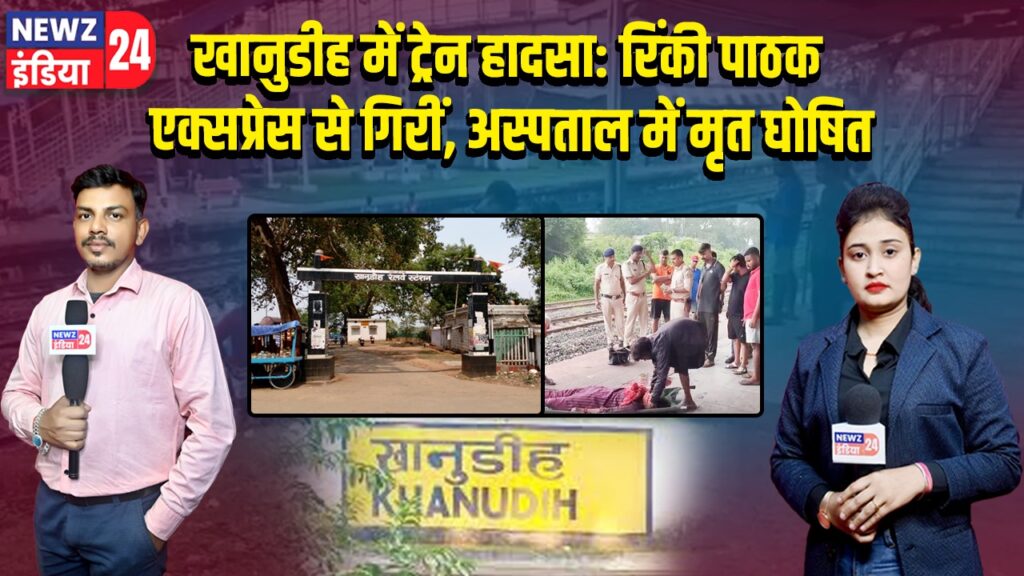 खानुडीह में ट्रेन हादसा: रिंकी पाठक एक्सप्रेस से गिरीं, अस्पताल में मृत घोषित