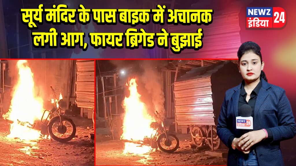 सूर्य मंदिर के पास बाइक में अचानक लगी आग, फायर ब्रिगेड ने बुझाई