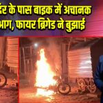 सूर्य मंदिर के पास बाइक में अचानक लगी आग, फायर ब्रिगेड ने बुझाई