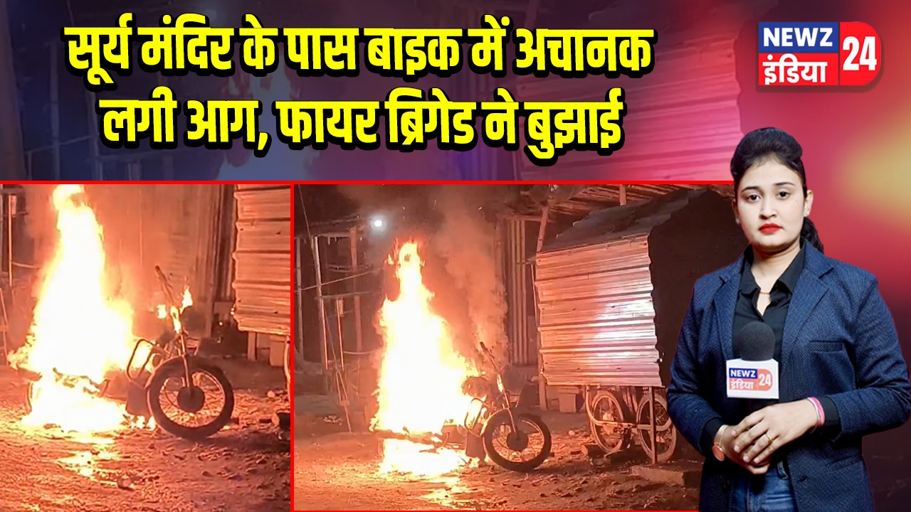 सूर्य मंदिर के पास बाइक में अचानक लगी आग, फायर ब्रिगेड ने बुझाई