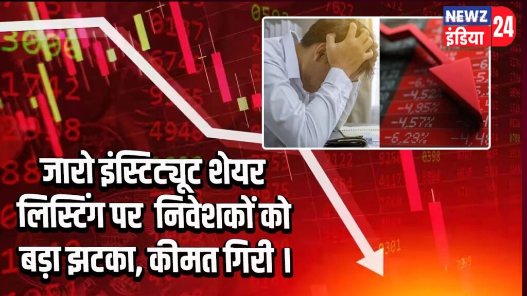 जारो इंस्टिट्यूट शेयर लिस्टिंग पर निवेशकों को बड़ा झटका, कीमत गिरी