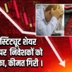 जारो इंस्टिट्यूट शेयर लिस्टिंग पर निवेशकों को बड़ा झटका, कीमत गिरी