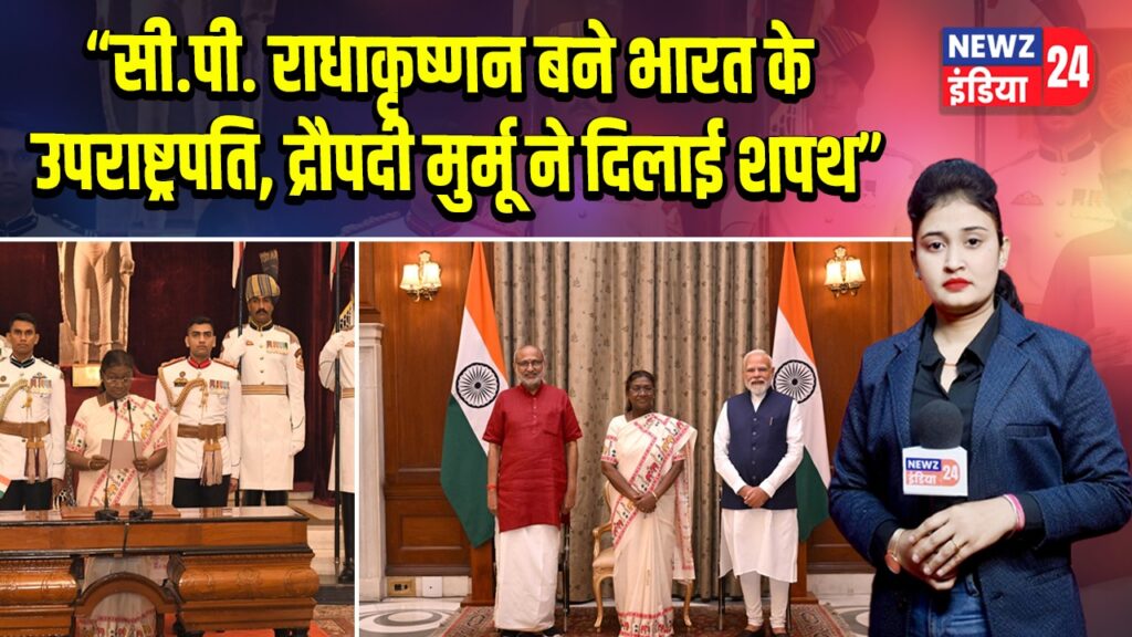 सी.पी. राधाकृष्णन बने भारत के उपराष्ट्रपति, द्रौपदी मुर्मू ने दिलाई शपथ 