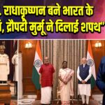 सी.पी. राधाकृष्णन बने भारत के उपराष्ट्रपति, द्रौपदी मुर्मू ने दिलाई शपथ 
