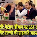 वित्त मंत्री: पेट्रोल-डीजल पर GST लगाने के लिए राज्यों की सहमति जरूरी