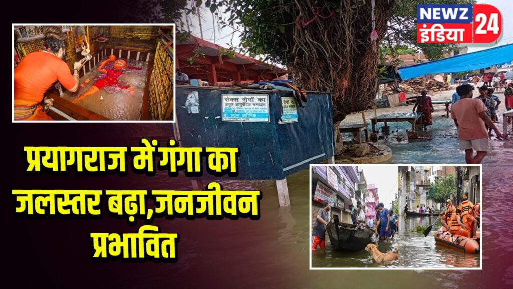प्रयागराज में गंगा का जलस्तर बढ़ा, जनजीवन प्रभावित