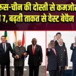 भारत-रूस-चीन की दोस्ती से कमजोर पड़ा जी7, बढ़ती ताकत से वेस्ट बेचैन