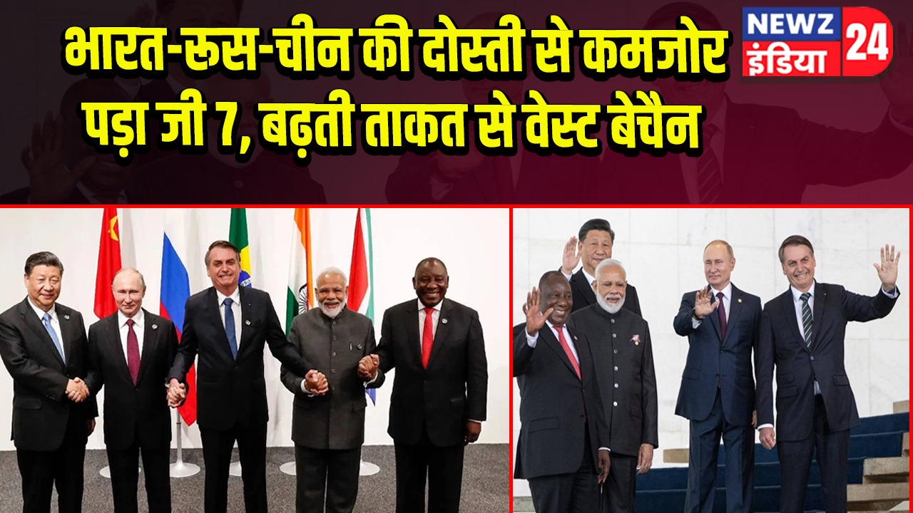 भारत-रूस-चीन की दोस्ती से कमजोर पड़ा जी7, बढ़ती ताकत से वेस्ट बेचैन