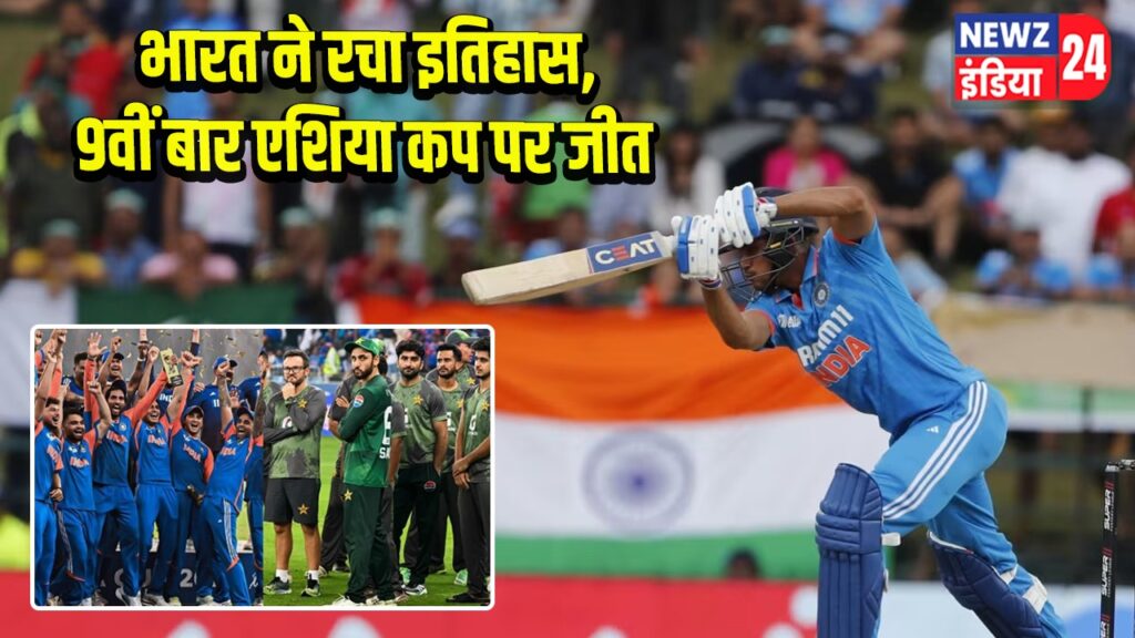 भारत ने रचा इतिहास, 9वीं बार एशिया कप पर जीत