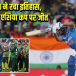 भारत ने रचा इतिहास, 9वीं बार एशिया कप पर जीत