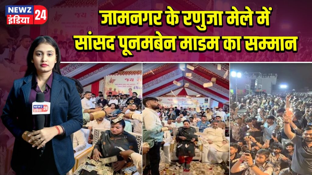 जामनगर के रणुजा मेले में सांसद पूनमबेन माडम का सम्मान