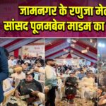 जामनगर के रणुजा मेले में सांसद पूनमबेन माडम का सम्मान