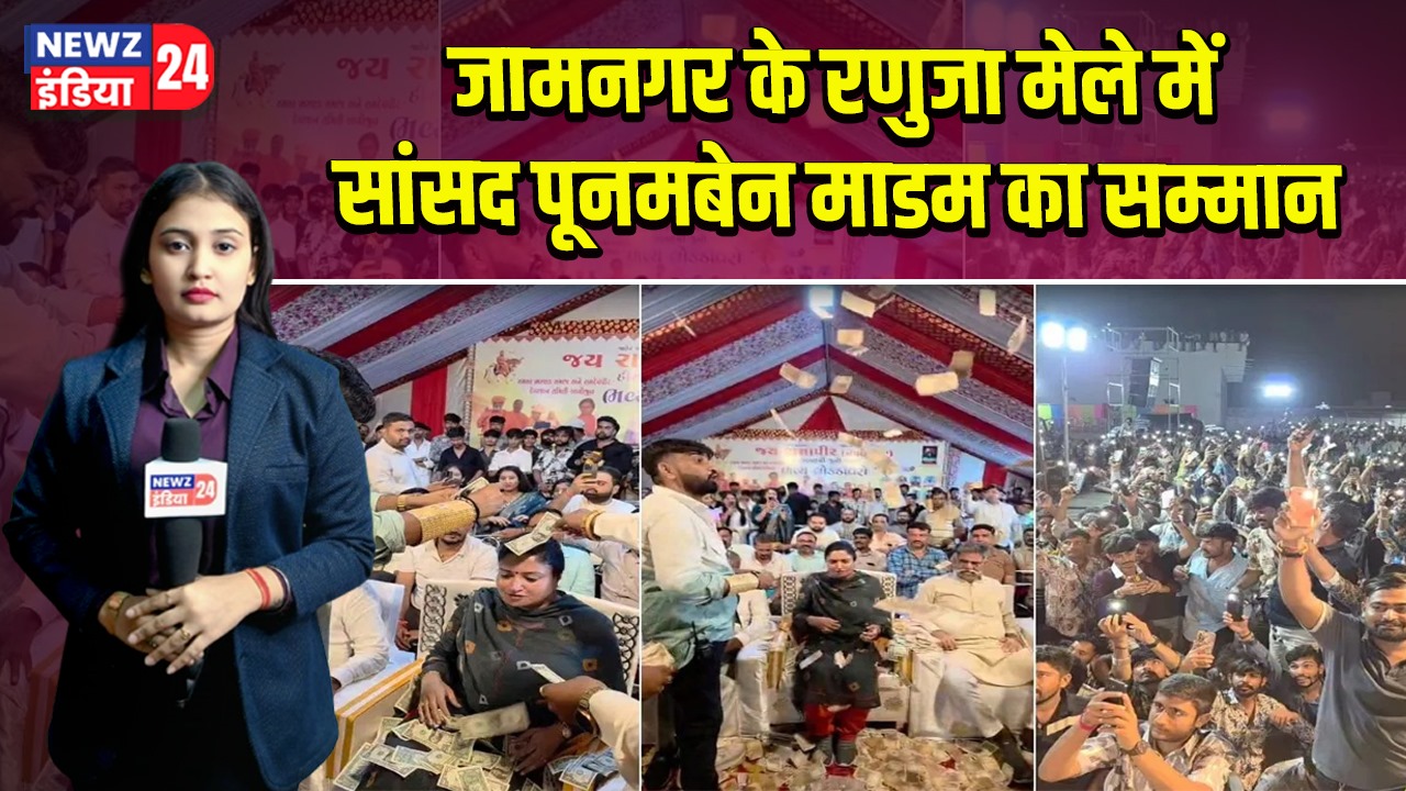 जामनगर के रणुजा मेले में सांसद पूनमबेन माडम का सम्मान