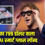 मेटा का 799 डॉलर वाला पहला AI स्मार्ट ग्लास लॉन्च