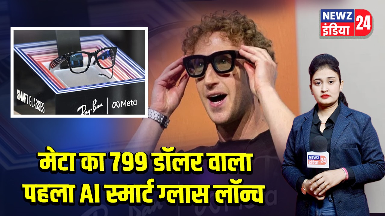 मेटा का 799 डॉलर वाला पहला AI स्मार्ट ग्लास लॉन्च