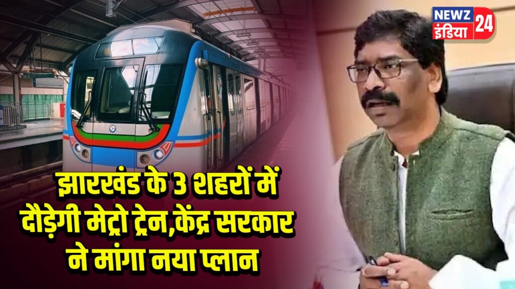 झारखंड के 3 शहरों में दौड़ेगी मेट्रो ट्रेन, केंद्र सरकार ने मांगा नया प्लान