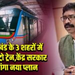 झारखंड के 3 शहरों में दौड़ेगी मेट्रो ट्रेन, केंद्र सरकार ने मांगा नया प्लान