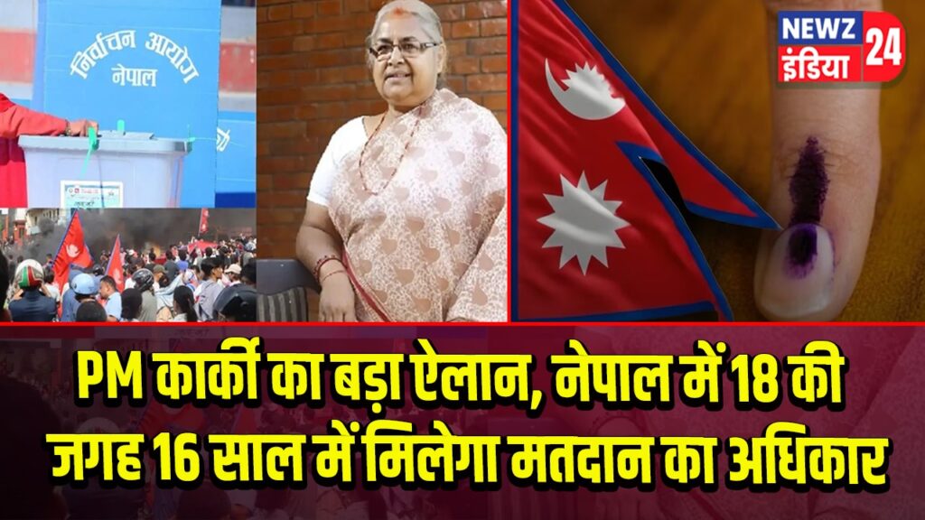 PM कार्की का बड़ा ऐलान, नेपाल में 18 की जगह 16 साल में मिलेगा मतदान का अधिकार