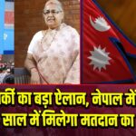 PM कार्की का बड़ा ऐलान, नेपाल में 18 की जगह 16 साल में मिलेगा मतदान का अधिकार