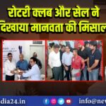 रोटरी क्लब और सेल ने दिखाया मानवता की मिसाल