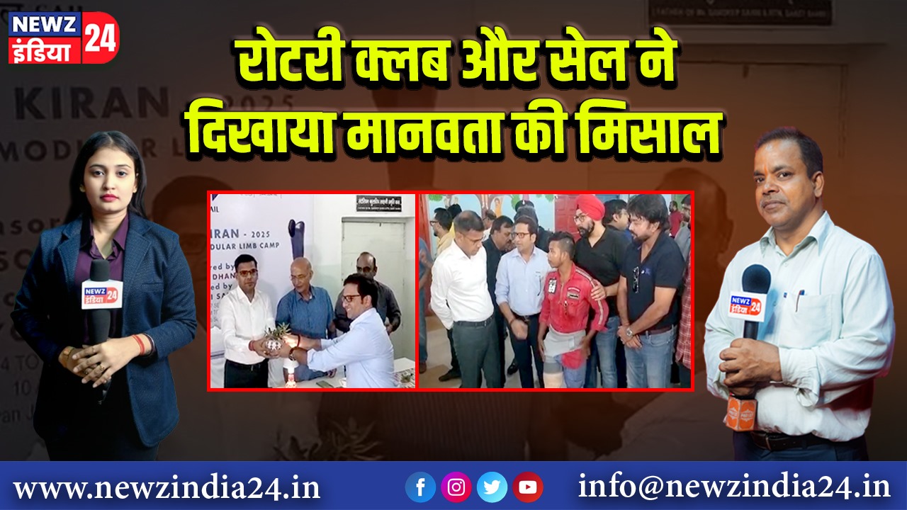 रोटरी क्लब और सेल ने दिखाया मानवता की मिसाल