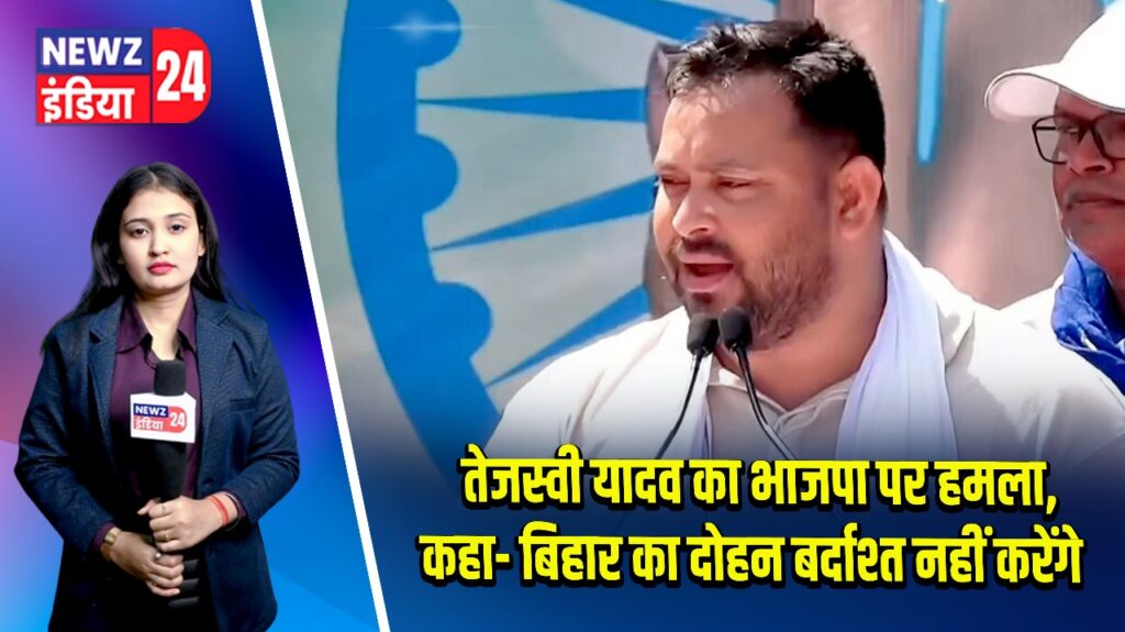 तेजस्वी यादव का भाजपा पर हमला, कहा- बिहार का दोहन बर्दाश्त नहीं करेंगे